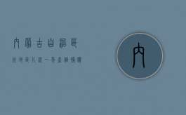 内蒙古自治区征地区片统一年产值补偿标准（内蒙古自治区征地统一年产值标准和征地区片综合地价）