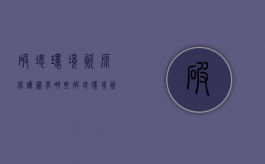 破坏环境资源保护罪有哪些（破坏环境资源保护罪构成要件）