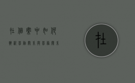 在个案中如何辨析劳动关系与劳务关系（比较劳动关系与劳务关系）