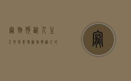宠物狗咬人主人要负责吗（宠物狗咬人的举证责任怎么分配？）