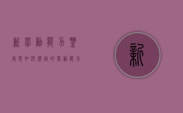 新劳动能力鉴定是如何规定的（劳动能力鉴定标准最新版）