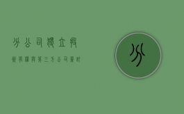 分公司独立投资有权与第三方公司签订合同吗（分公司能独立参加投标吗）