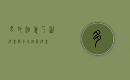 多少酒属于饮酒驾驶（多少酒算酒驾）