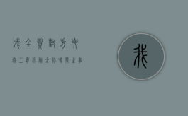 我全责对方要误工费保险全赔吗（发生事故对方全责可以索要误工费吗?）