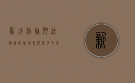 新刑法：无期徒刑最低服刑年限是多少年（无期最低服刑年限）