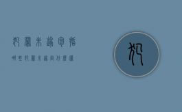 犯罪未遂包括哪些（犯罪未遂定什么罪）