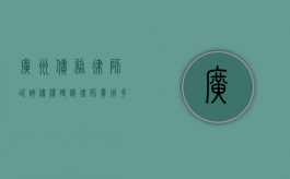 广州债务律师咨询（债权转让律师费用多少钱）