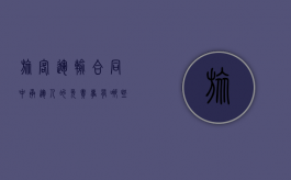 旅客运输合同中承运人的免责事有哪些（何为旅客何为承运人）
