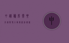 申请腾房需要找律师吗？全面解析法律程序与专业建议