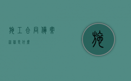 施工合同备案流程是什么