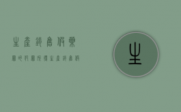 生产销售假药罪的犯罪所得（生产销售假药罪有未遂吗）
