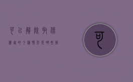 可以解除取保候审的七种情形是哪些？（解除取保可以让律师去办吗）