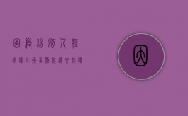 因纠纷制人轻微伤以拘留罚款还要赔偿吗（轻微伤拘留了对方起诉还判刑吗）