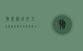 物业纠纷打人怎么处理最有效果（物业公司打人后会有什么处罚）
