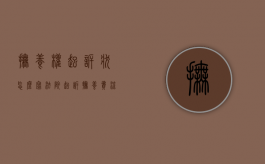 抚养权起诉状怎么写（法院起诉抚养费流程及费用怎么算）