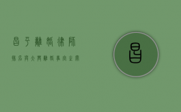 昌平离婚律师排名与大兴离婚事宜之关联