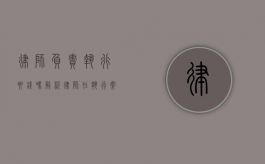律师负责执行要钱吗？解析律师在执行案件中的角色与责任