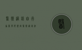 医疗过错自行协商有何规定（医疗过错法律依据）