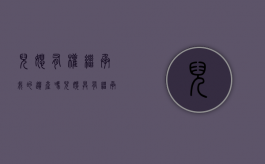 儿媳有权继承我的遗产吗（儿媳具有继承权吗）