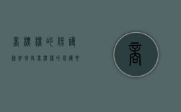 商标权的保护条件包括（商标权的保护要件）