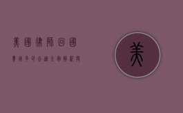 美国律师回国费用多少合适？全面解析与建议