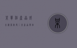 某单位产品成本核算制度（二）（某产品单位成本计划降低2%实际降低3%则计划完成程度为）