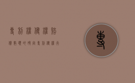 专利权侵权赔偿数额的确定（专利侵权行为的赔偿合同）