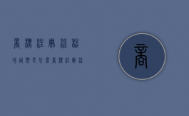 商标注册流程和周期是什么（商标注册流程是什么）