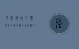 强制执行立案后多久开始执行（强制执行立案后多久失效）