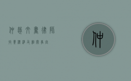 仲裁文书律师收费标准及相关事宜