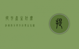 提存产生什么法律效力（提存后发生怎样的效力）