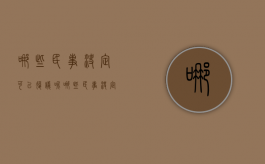 哪些民事决定可以复议呢（哪些民事决定可以复议）
