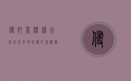侵犯商标权合法来源有哪些（侵犯商标权合法来源是什么）
