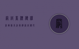网络商标侵权管辖 最高法解释（网络侵犯商标权管辖）