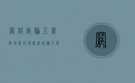 网络诈骗五万能判缓刑吗（网络诈骗五万能判缓刑吗知乎）