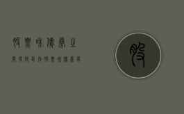 股票和债券之间有何区别（股票和债券有什么区别?）