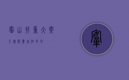 鞍山找重大案子律师费用知多少？