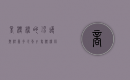 商标权的保护期限为多少年内（商标权保护期限是多少年）