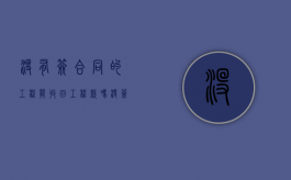 没有签合同的工程能收回工程款吗（没签合同的工程欠款怎么能收回）