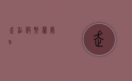 走私假币罪处罚