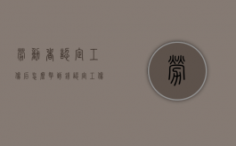 劳动者认定工伤后怎么拿到钱（认定工伤后工资如何赔偿）
