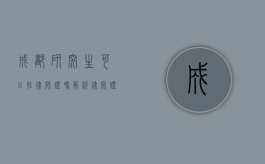 成都研究生可以挂律师证吗？解析律师证挂靠的法律与实践
