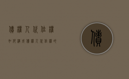 债权人代位权如何构成（债权人代位权的含义和构成要件）