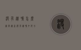 没有遗嘱怎么继承遗产（没有遗嘱如何分财产）
