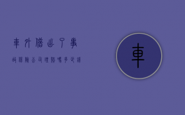 车外借出了事故保险公司理赔吗多少钱（出借车辆发生交通事故赔偿责任如何划分）