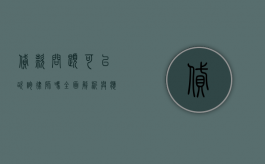 贷款问题可以咨询律师吗？全面解析与应对