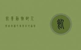 饲养动物致人损害承担民事责任的原则是什么（饲养动物致人损害承担民事责任的原则是哪些）
