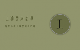 工伤鉴定完毕怎么赔偿？（工伤鉴定完后还要多久赔偿能下来）