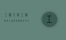 工伤人员工伤期间工资发放标准是多少（工伤人员工伤期间工资发放标准表）