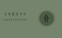 合同履行中的法律风险及其防范措施有哪些（合同中存在的法律风险）
